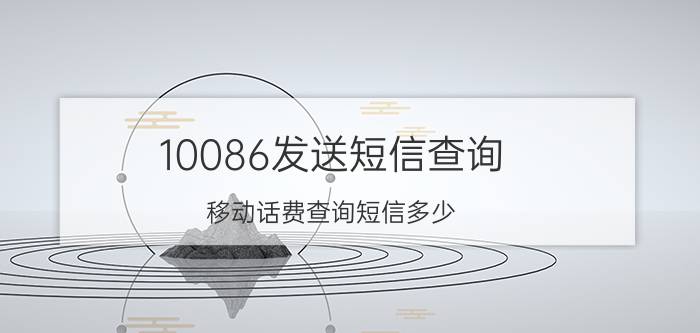 10086发送短信查询 移动话费查询短信多少？